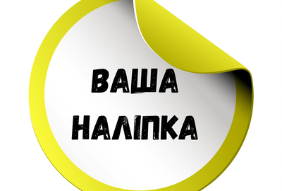 Наліпки